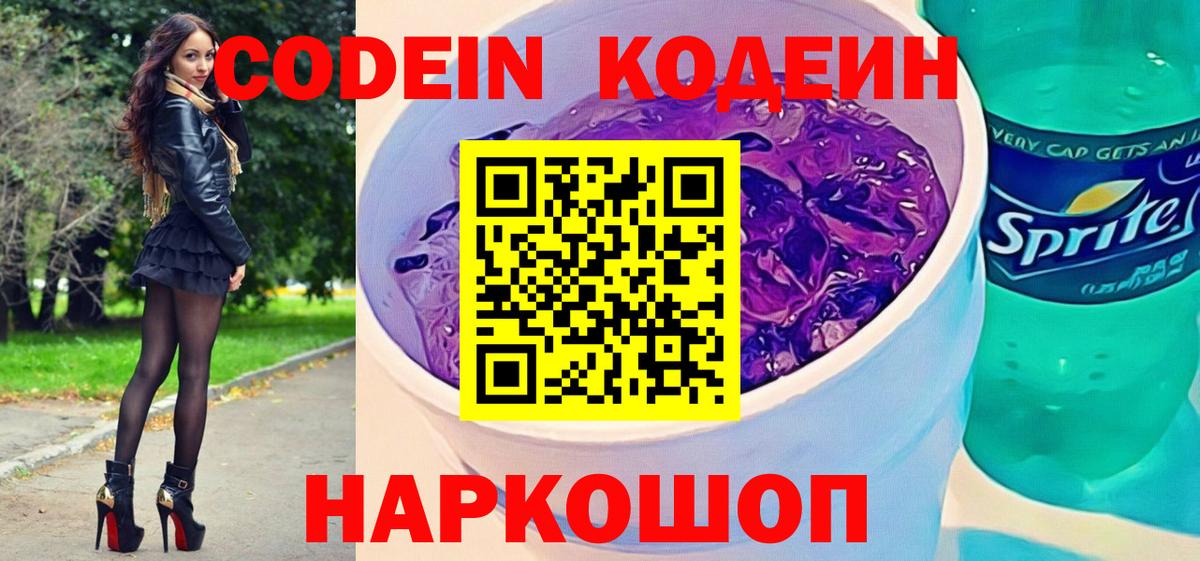 Егорьевск  Кодеиновый сироп Lean напиток Lean (лин)  Вход с VPN 